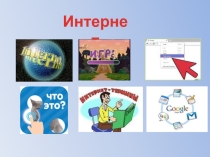 Интернет - интерактивное занятие QR