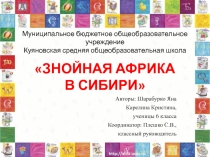 Презентация социального проекта Знойная Африка в Сибири