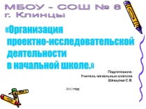 Исследовательская работа на урока в начальной школе