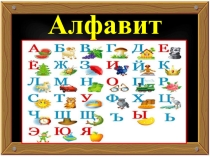 Презентация по обучению грамоте по теме Алфавит (1 класс)