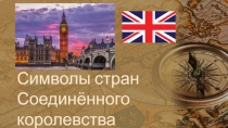 Презентация Символы стран Соединённого королевства
