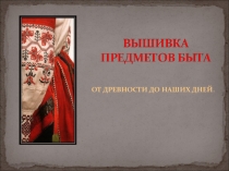 Вышивка предметов быта (5 класс)