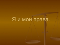 Презентация Я и мои права.