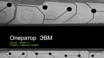 Оператор ЭВМ