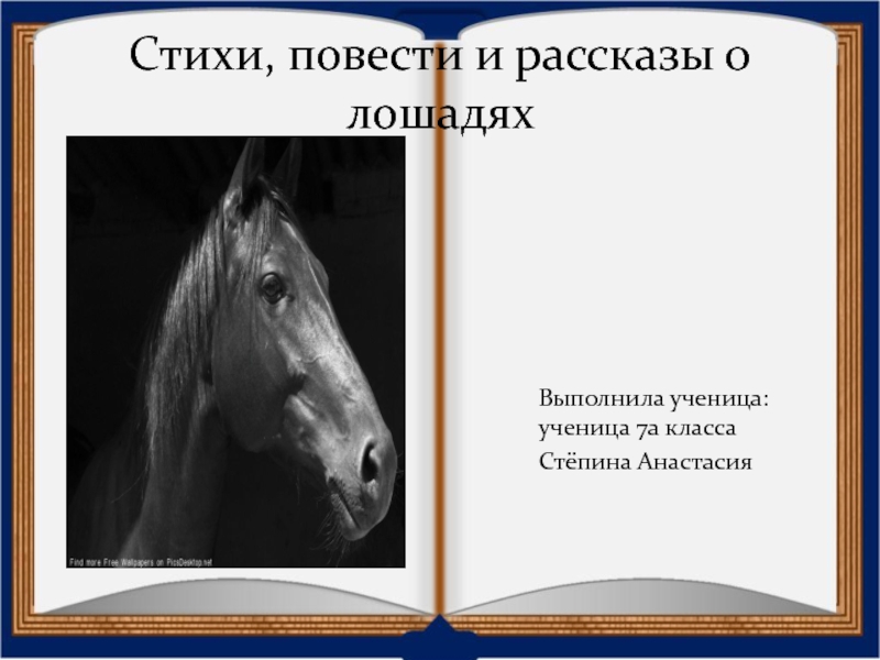 Презентация Презентация Ф.А.Абрамов  О чем плачут лошади