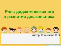 Презентация Роль дидактических игр в развитии дошкольника