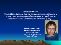 Мастер-класс по игре Путешествуем ч Мишкой- Топтыжкой по Пермскому краю