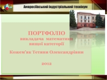 Портфолио преподавателя математики высшей категории