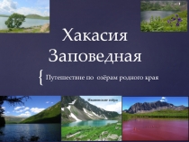 Презентация по внеурочной деятельности на тему Заповедная Хакасия. Озёра