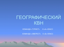 Презентация. Географический КВН для учеников
