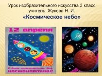 Презентация по ИЗО Космическое небо