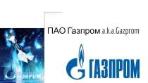 Презентация ГазПром 10 класс