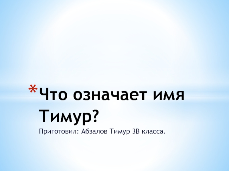 Презентация Значение имени Тимур