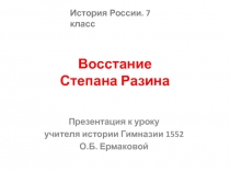 Презентация по истории России на тему Восстание С. Разина (7 класс)