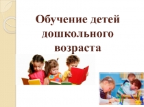 Презентация из курса Педагогика на тему Обучение детей дошкольного возраста