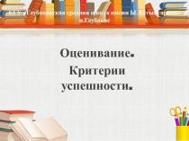 Презентация коучинга на тему Оценивание. Критерии успешности.