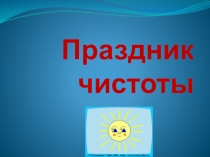 Презентация по внеурочной деятельности Праздник чистоты