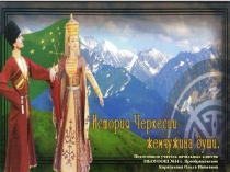 Презентация классного часа  Адыгейский национальный костюм (4 класс)