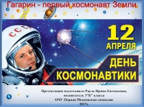 Презентация для классного часа Гагарин - первый космонавт Земли