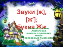 Звуки [ж], [ж']; буква Жж.