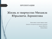 Презентация по русской литературе М.Ю.Лермонтов