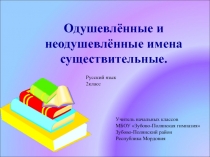 Презентация к уроку по русскому языку Одушевлённые и неодушевлённые существительные 2 класс