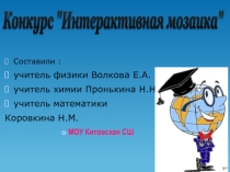 Игра для 9 -11 класса по физике,химии,математике.