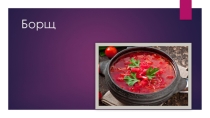 Презентация к Уроку , Борщ