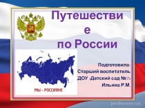 Путешествие по России