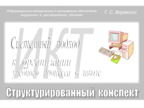 Системный подход к организации учебного процесса в школе
