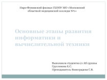Презентация по информатике на тему Основные этапы развития информатики и вычислительной техники