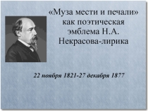 Презентация к уроку литературы оп теме Н.А. Некрасов. Жизнь и творчество