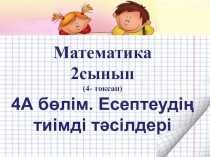 Математика. Тақырыбы: Есептеудің тиімді тәсілдері