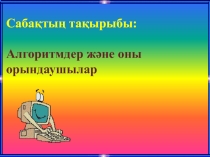 Тақырыбы: Алгоритм және оны орындаушылар (6 сынып)
