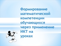 Информационно - коммуникационные технологии на уроках математики