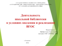 Презентация для семинара школьных библиотекарей города Антрацита и Антрацитовского района Деятельность школьной библиотеки в условиях введения и реализации ВГОС