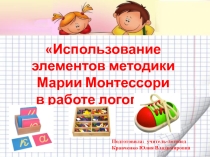 Использование элементов методики Марии Монтессори в работе логопеда