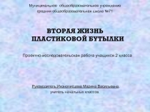 Презентация Вторая жизнь пластиковой бутылки