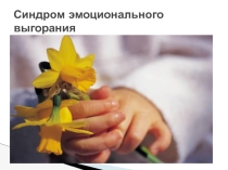 Эмоциональное выгорание