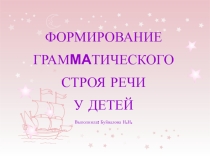 Формирование грамматического строя речи у детей