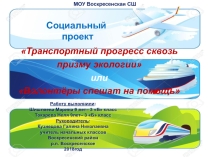 Презентация Экологический проект Волонтеры спешат на помощь