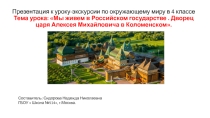Презентация к уроку-экскурсии по окружающему миру в 4 классе Тема урока: Мы живем в Российском государстве . Дворец царя Алексея Михайловича в Коломенском.