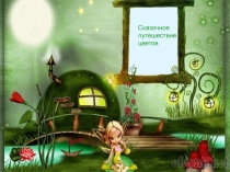 Презентация урока биологии по теме Строение цветка Сказочное путешествие цветов