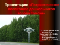 Презентация - патриотическое воспитание Памятники Томска