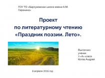 Презентация-проект по литературному чтению Праздник поэзии. Лето