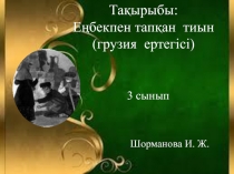 Әдебиеттік оқу Еңбекпен тапқан тиын