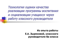 Презентация Технология оценки качества реализации Программы воспитания и социализации учащихся через работу классного руководителя