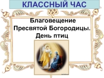 Классный час Благовещенье Пресвятой Богородицы