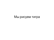 Урок по теме Мы рисуем тигра