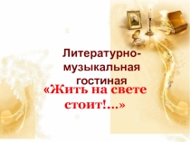 Литературно-музыкальная композиция Жить на свете стоит(С.А.Есенин)